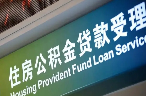 山东急用钱提取公积金的方法（中介靠什么提取了公积金）